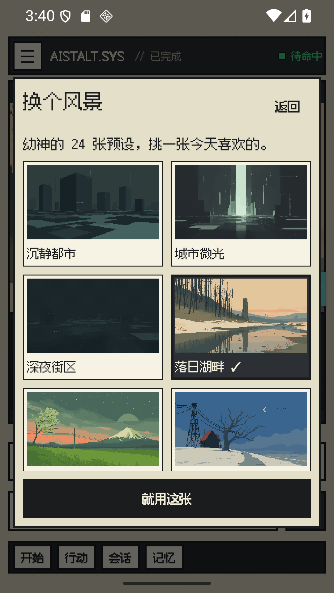 应用内预设背景选择页面,包含落日湖畔等《幼神》场景