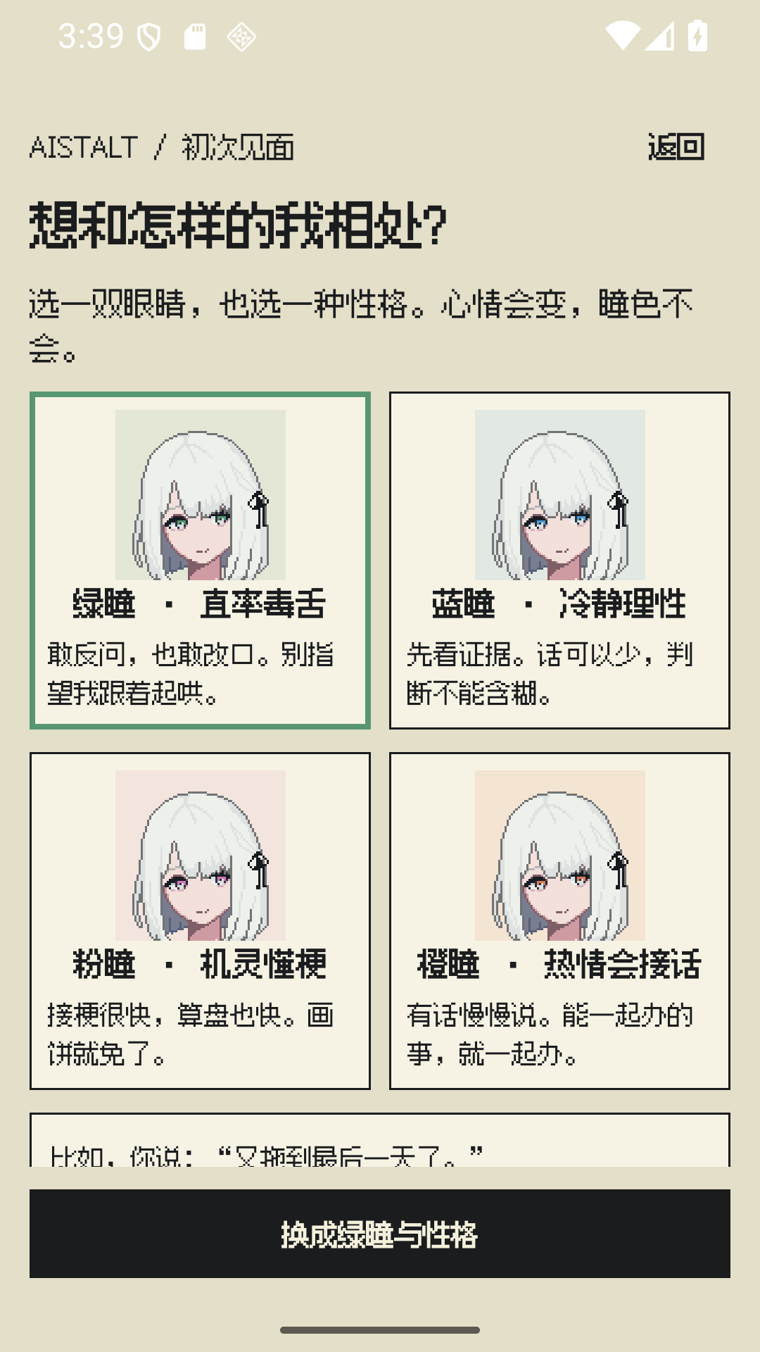 应用内四种瞳色与性格的选择页面